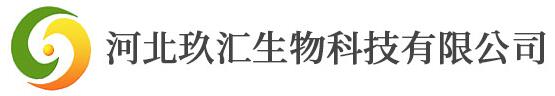 河北玖汇生物科技有限公司