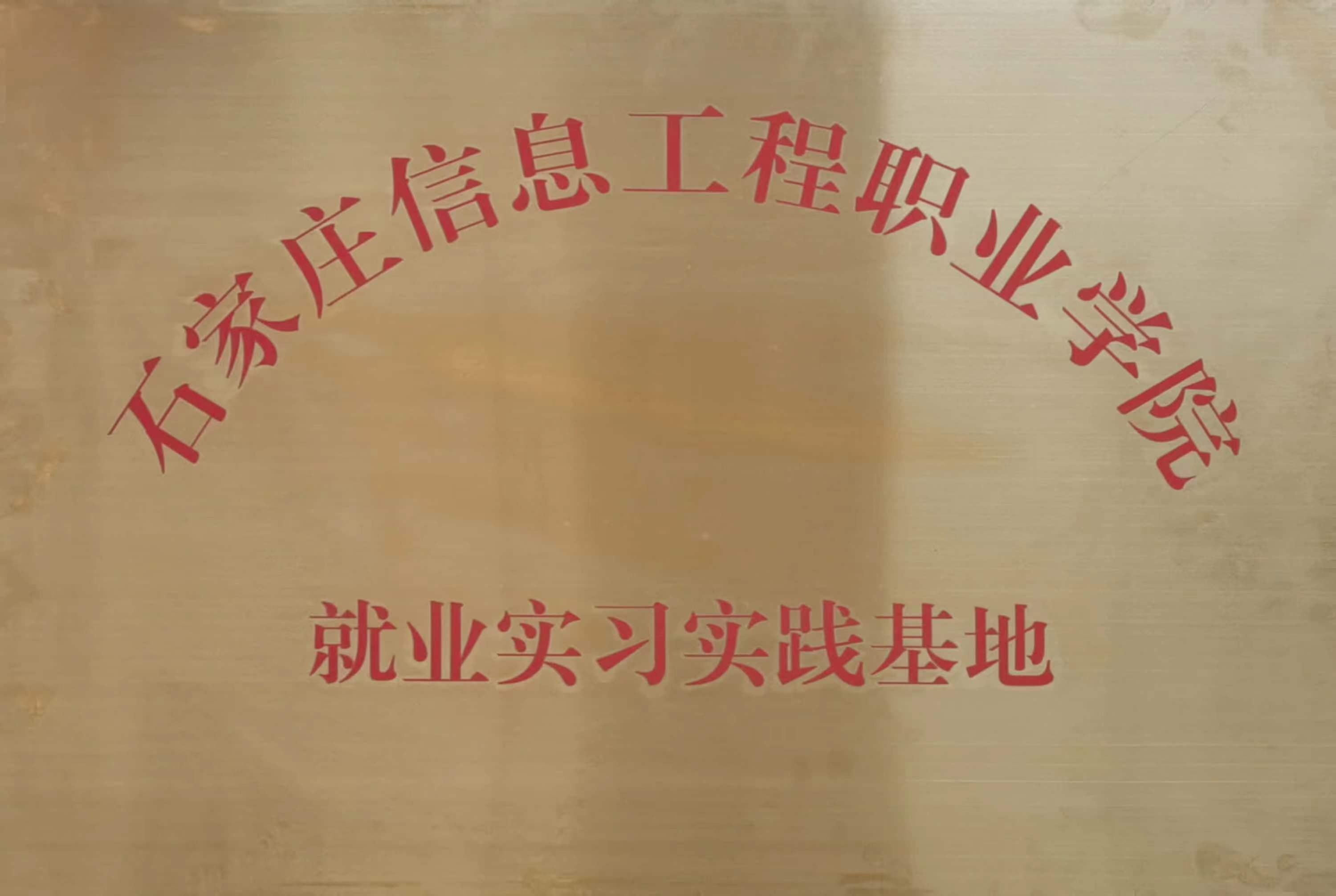 石家庄信息工程职业学院就业实习实践基地