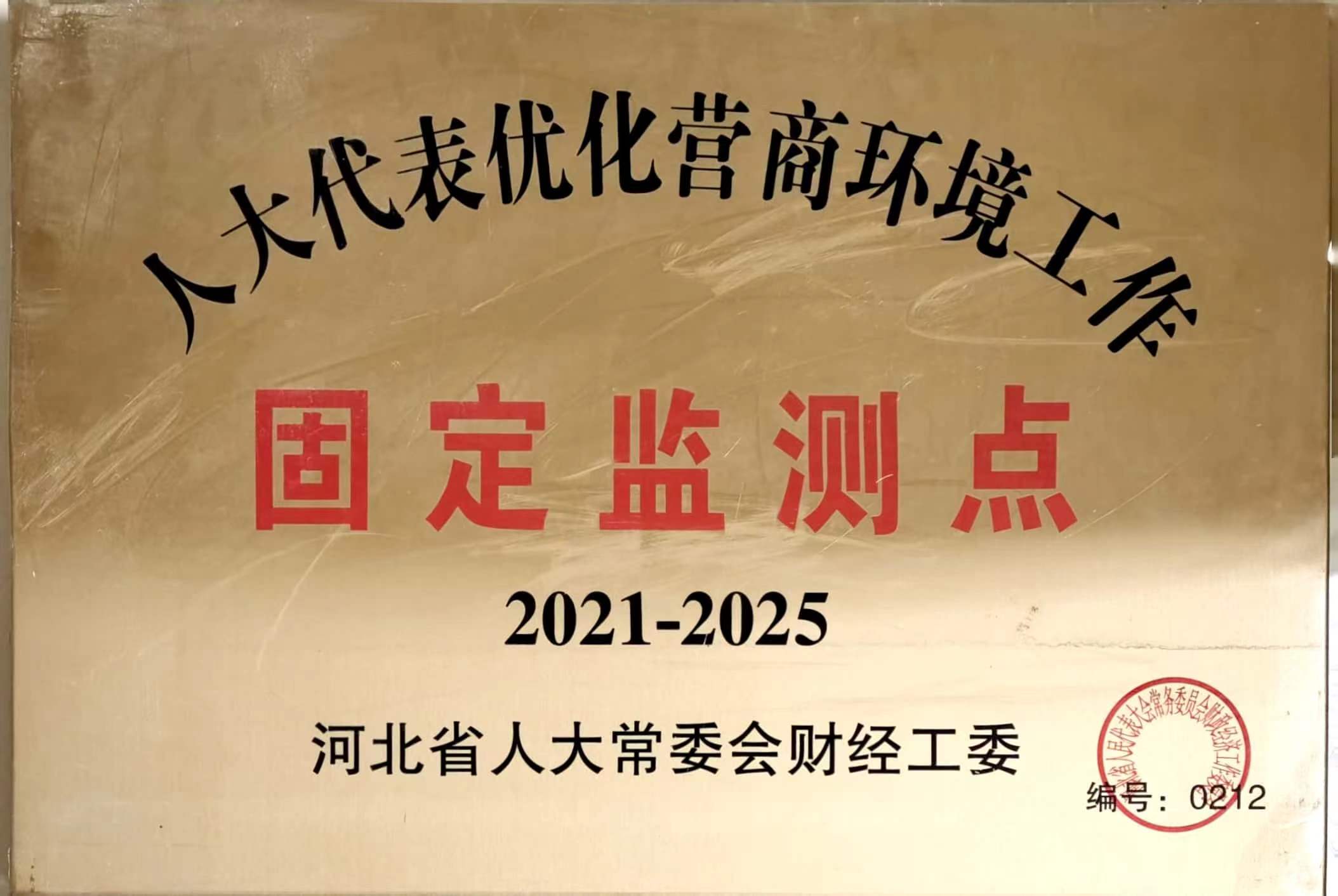 人大代表优化营商环境工作固定监测点