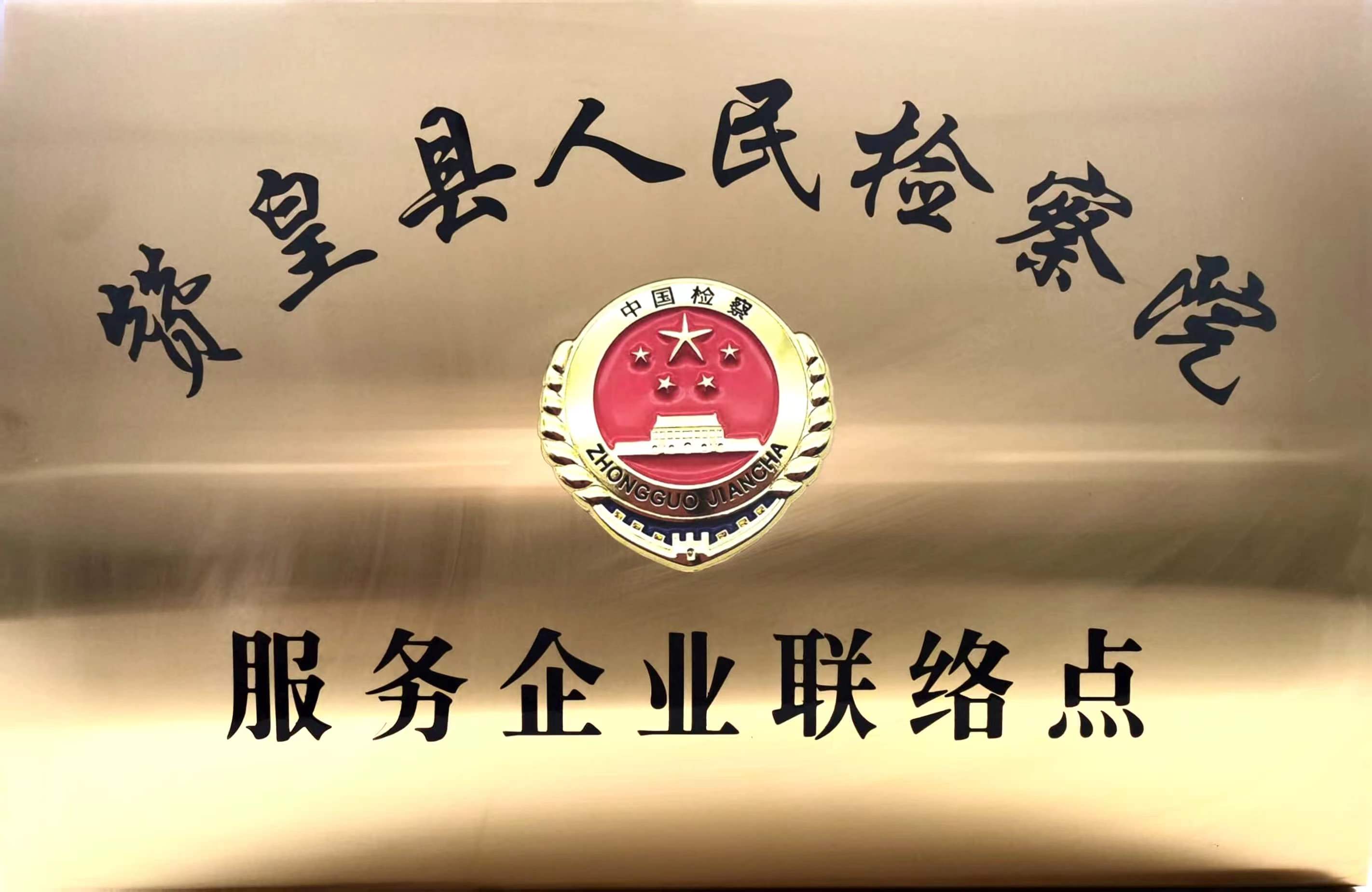 赞皇县人民检察院服务企业联络点