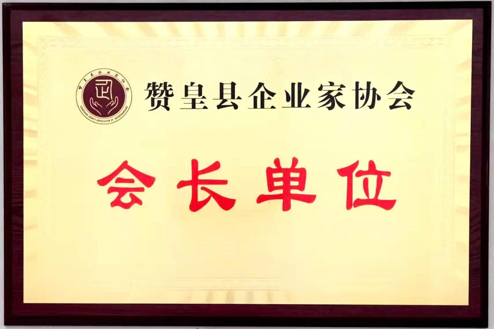 赞皇县企业家协会会长单位