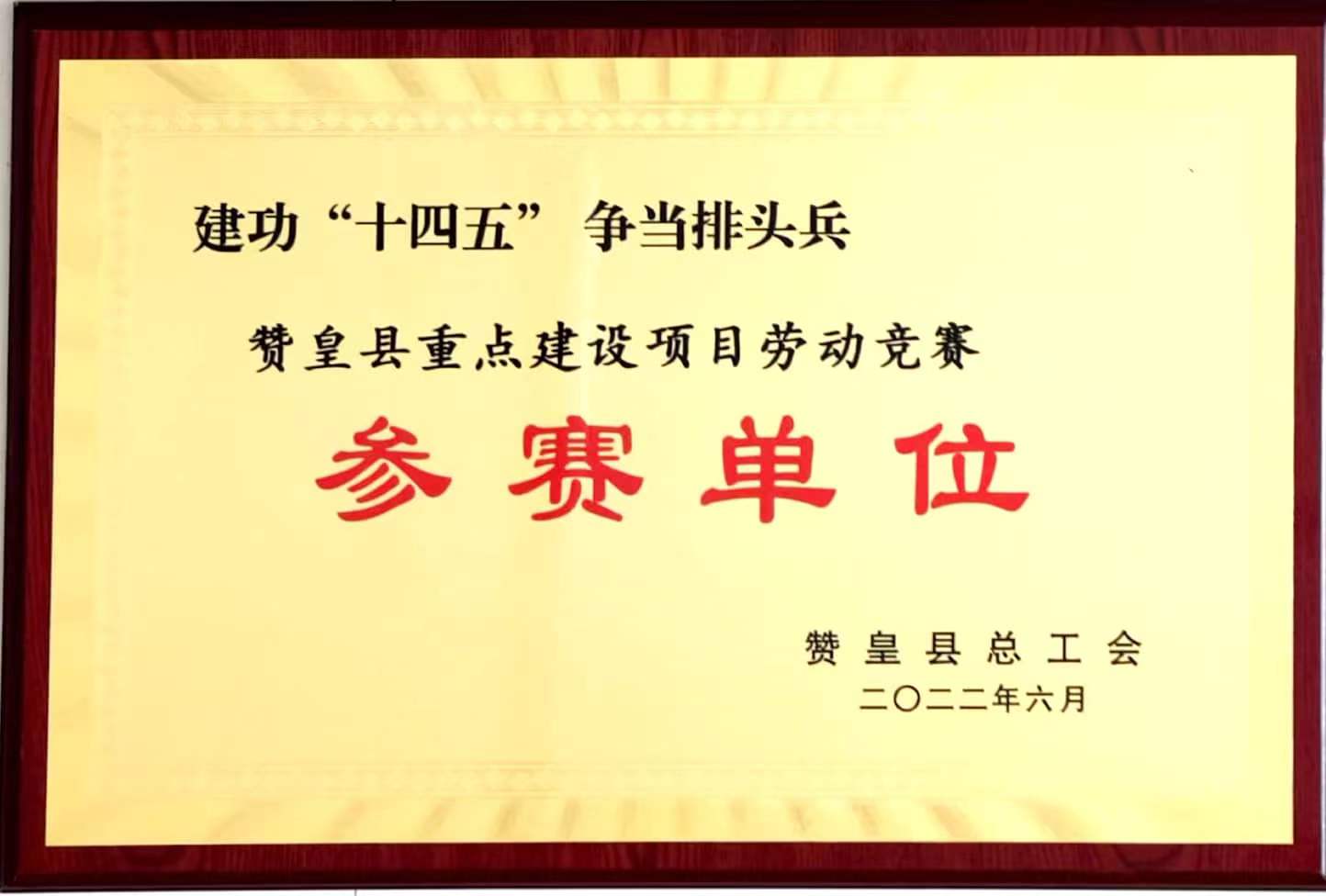 赞皇县重点建设项目劳动竞赛参赛单位