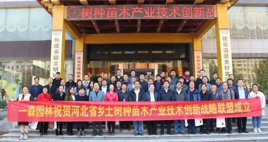 河北省乡土树种苗木产业技术创新战略联盟成立大会暨乡土树种苗木产业发展研讨会