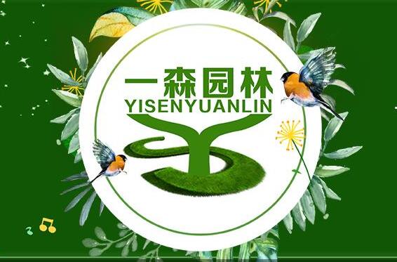【招聘】一森园林诚招一名中药材方面副总经理