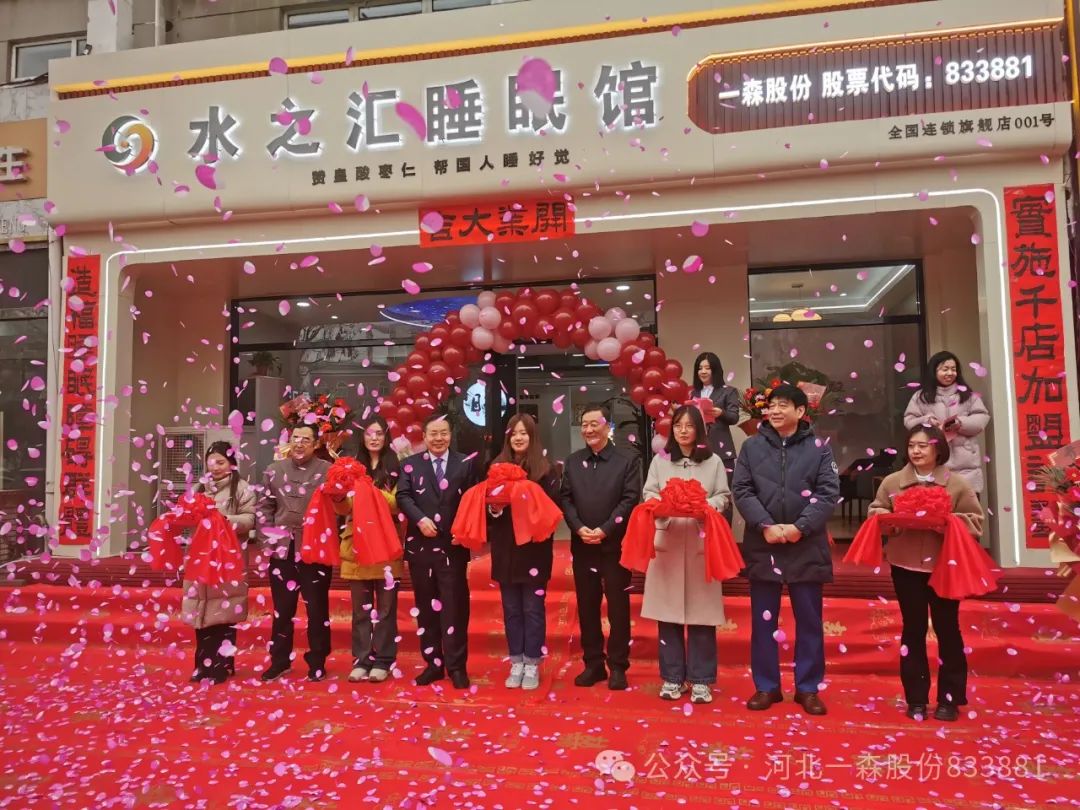 水之汇睡眠馆旗舰店暨千店加盟运营中心隆重开业